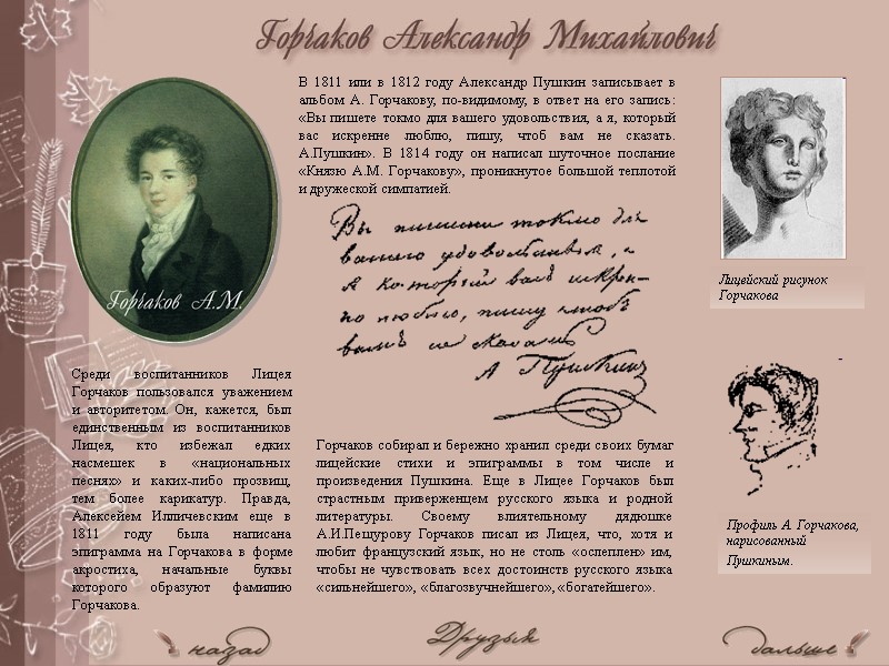 В 1811 или в 1812 году Александр Пушкин записывает в альбом А. Горчакову, по-видимому,